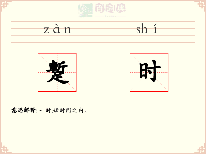 蹔时