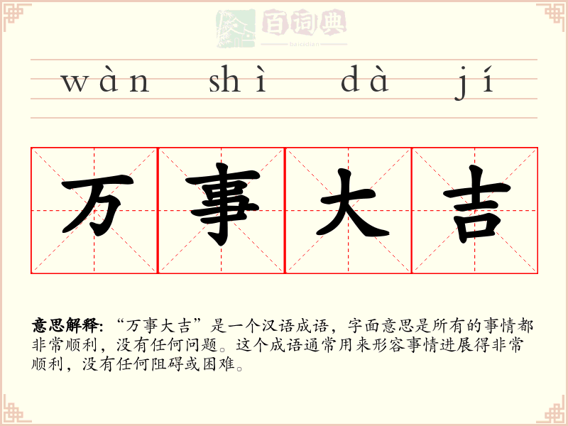 万事大吉