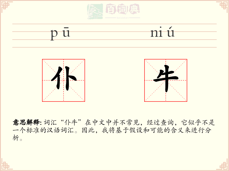 仆牛