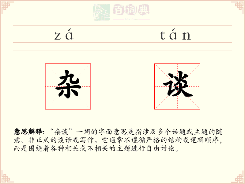 杂谈