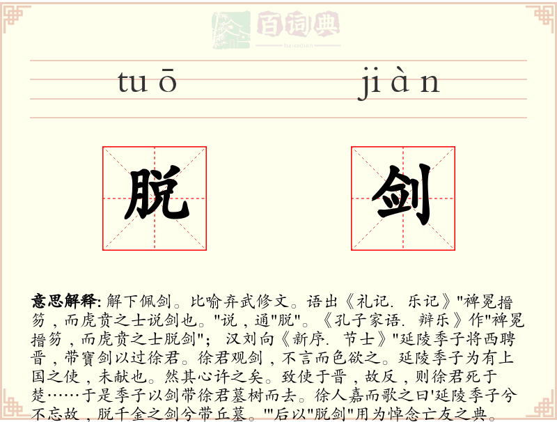脱剑