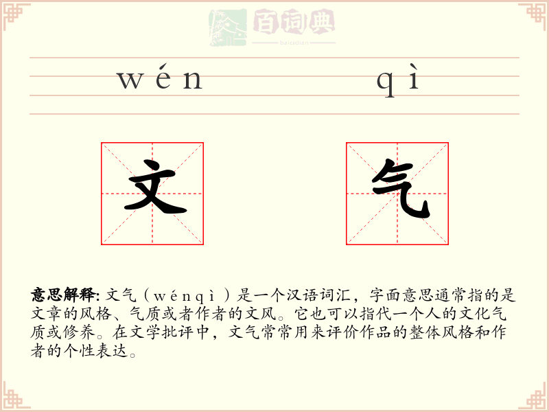 文气