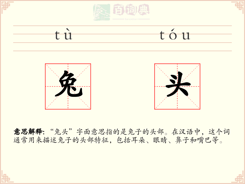 兔头
