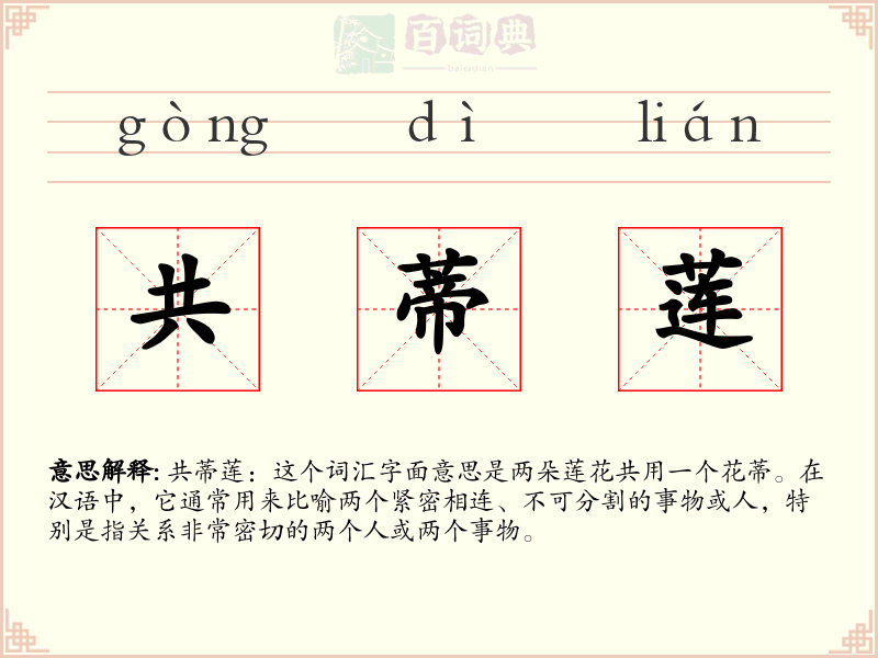共蒂莲