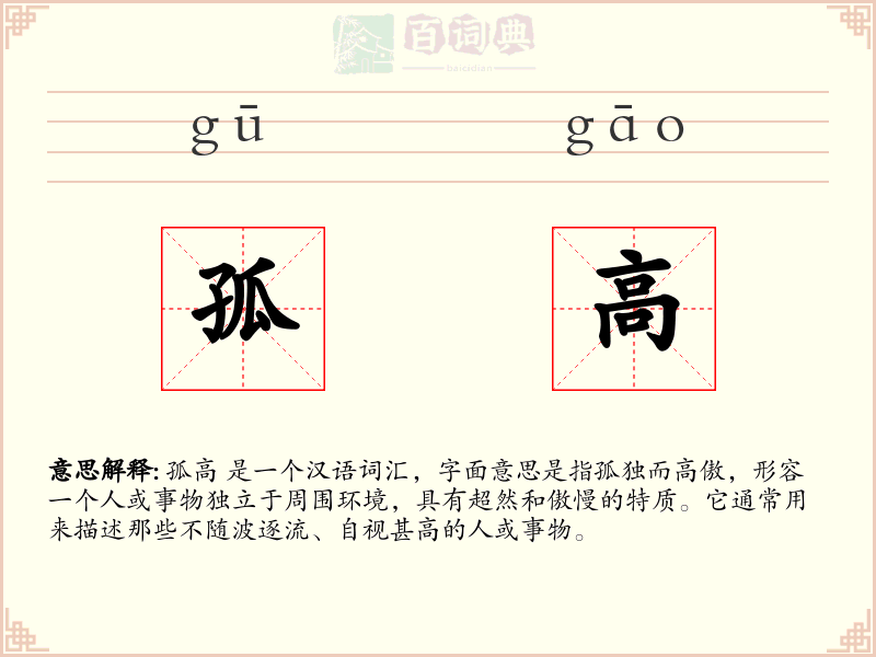 孤高