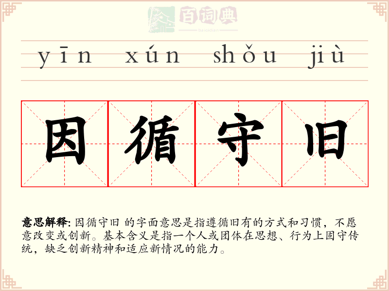 因循守旧