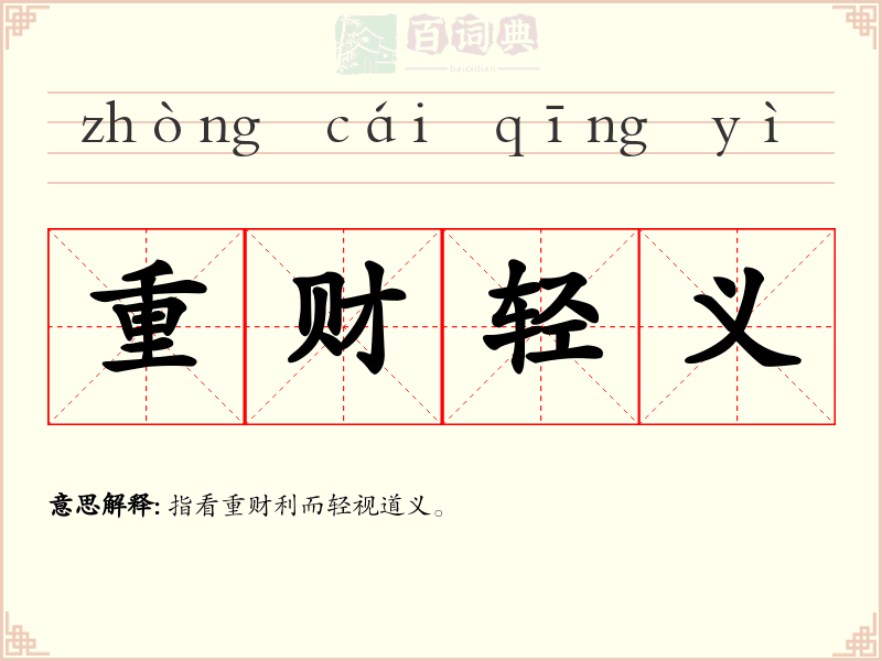 重财轻义