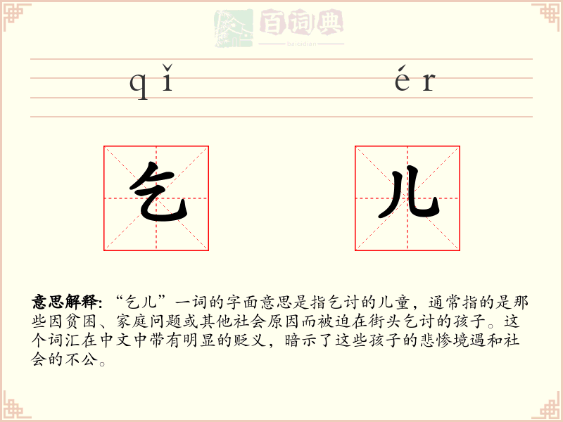 乞儿