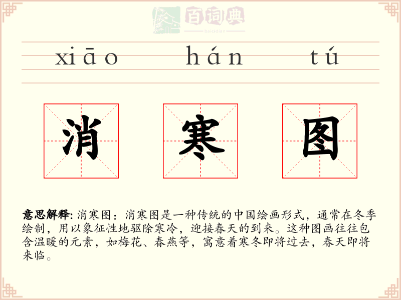 消寒图