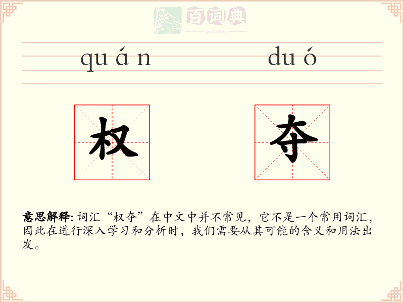 权夺