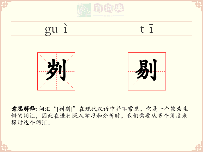 刿剔