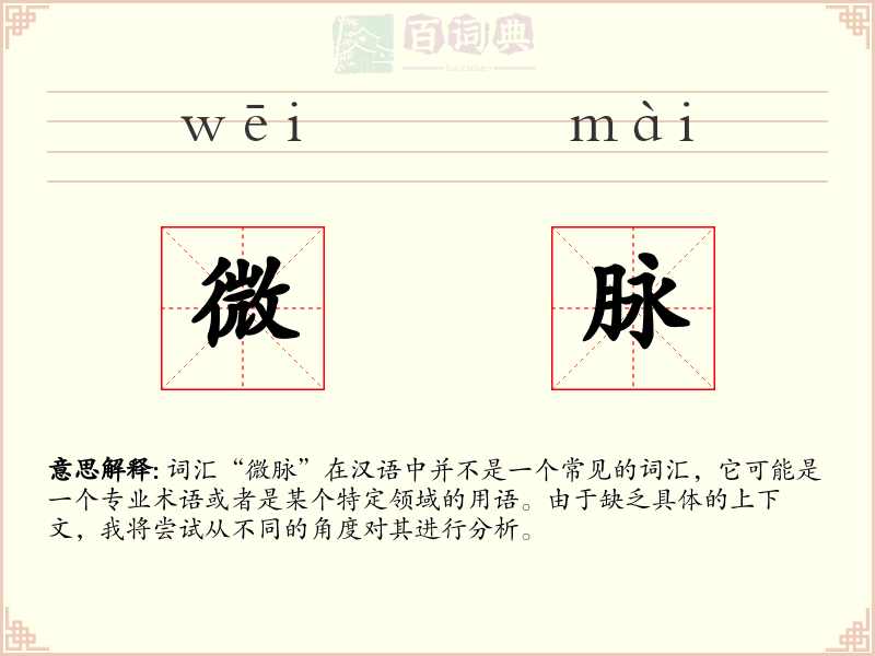 微脉