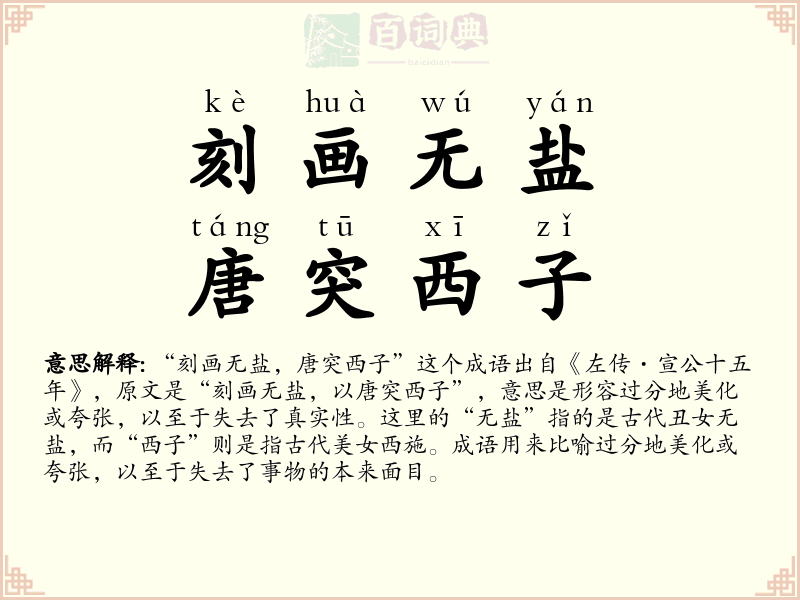刻画无盐，唐突西子