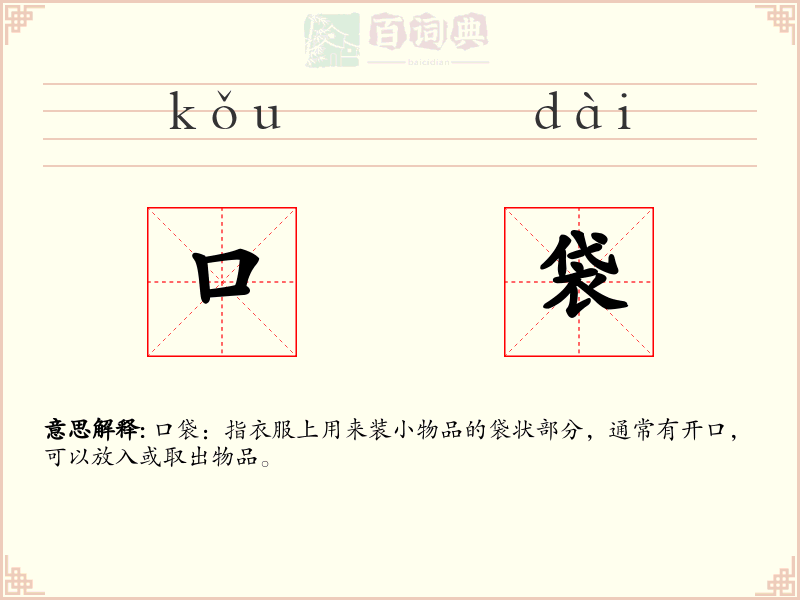 口袋