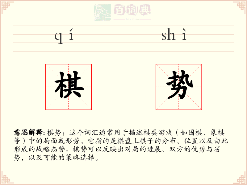 棋势