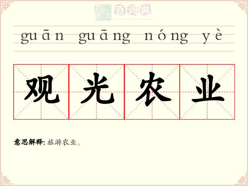 观光农业
