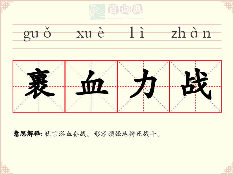 裹血力战