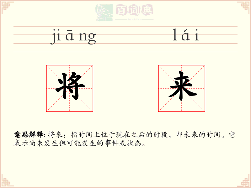 将来