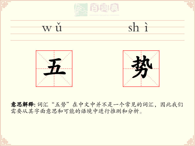 五势