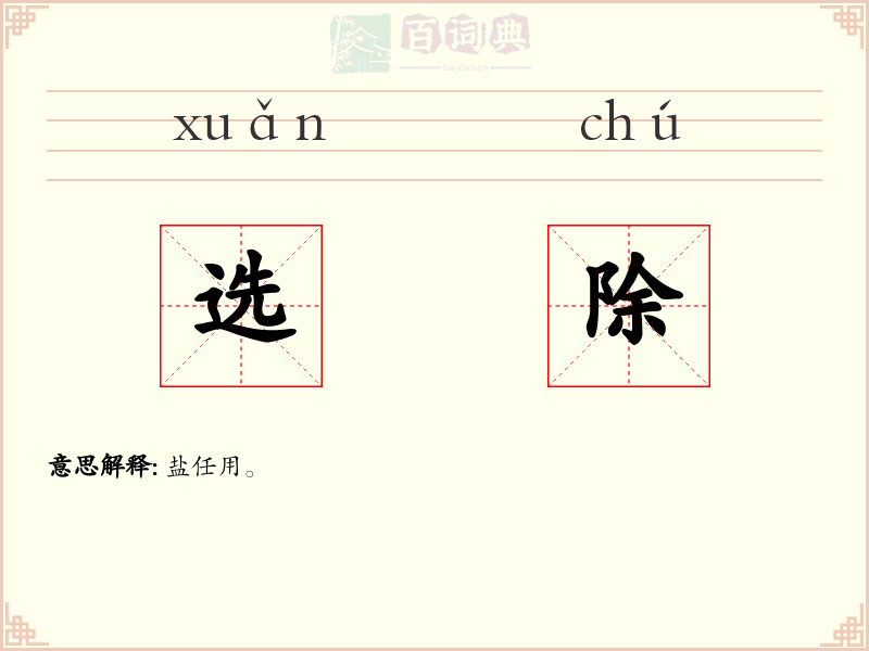 选除