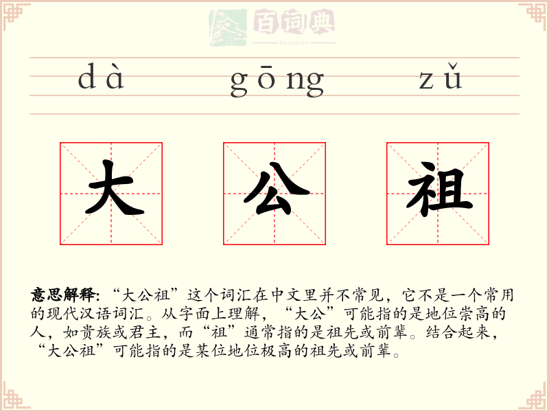大公祖