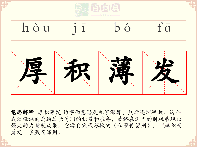 厚积薄发
