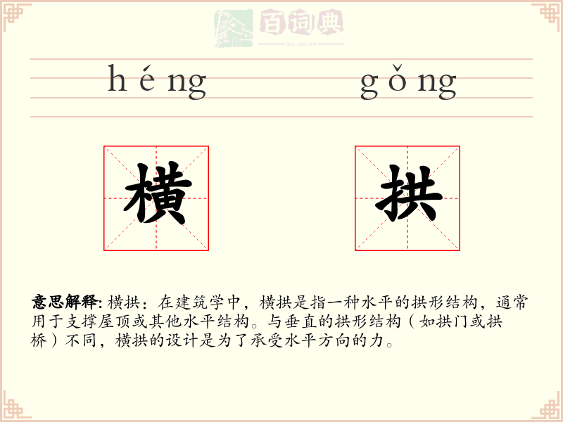 横拱