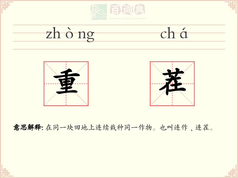 重茬