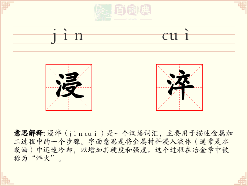 浸淬