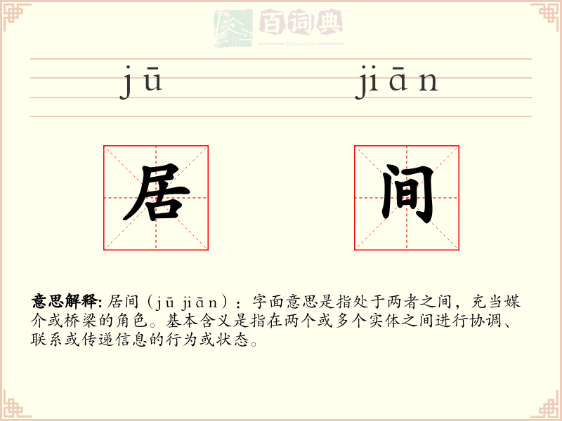 居间