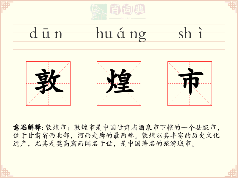 敦煌市