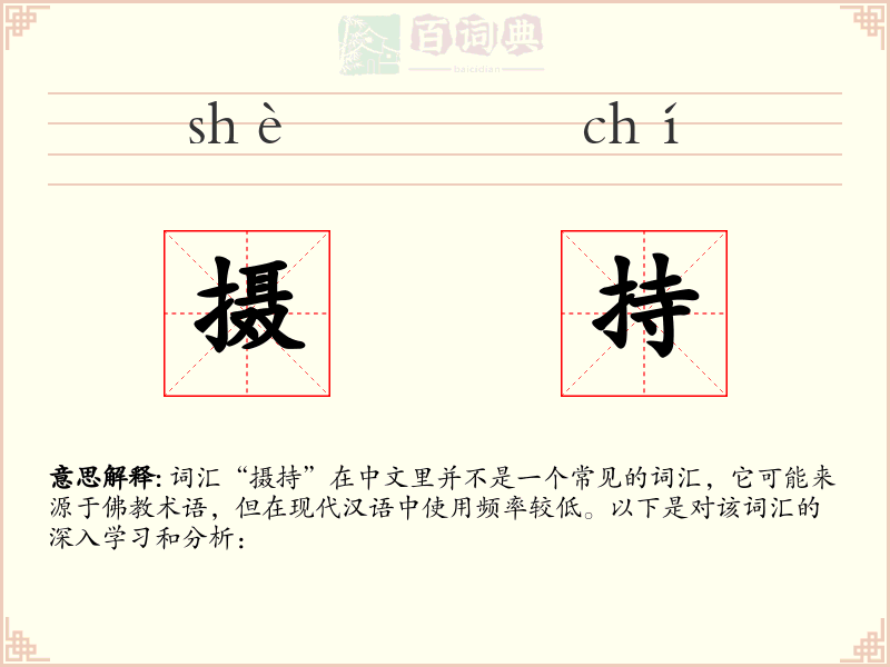 摄持