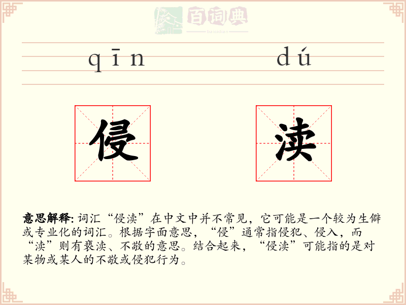 侵渎