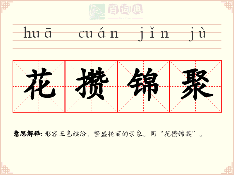 花攒锦聚