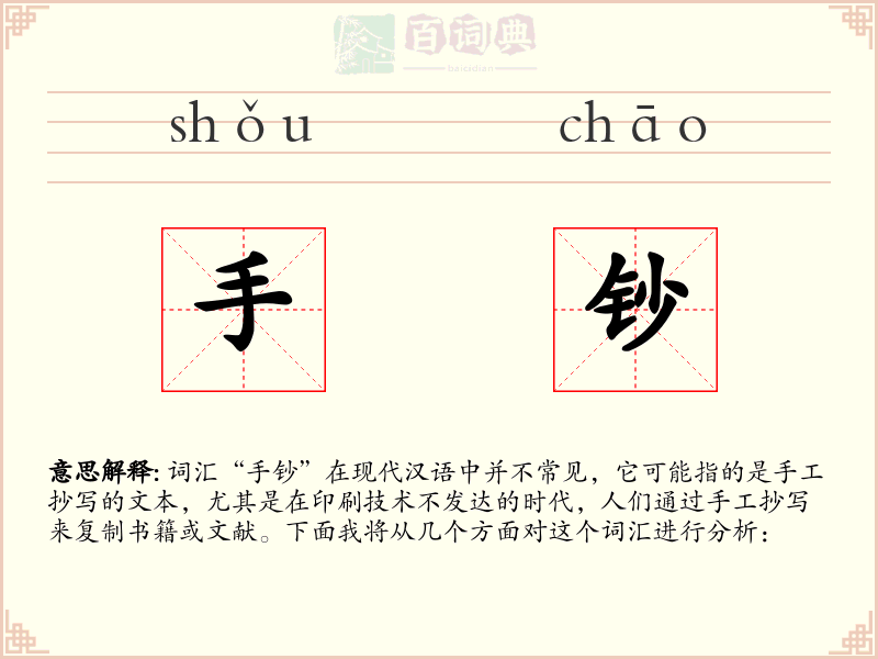 手钞