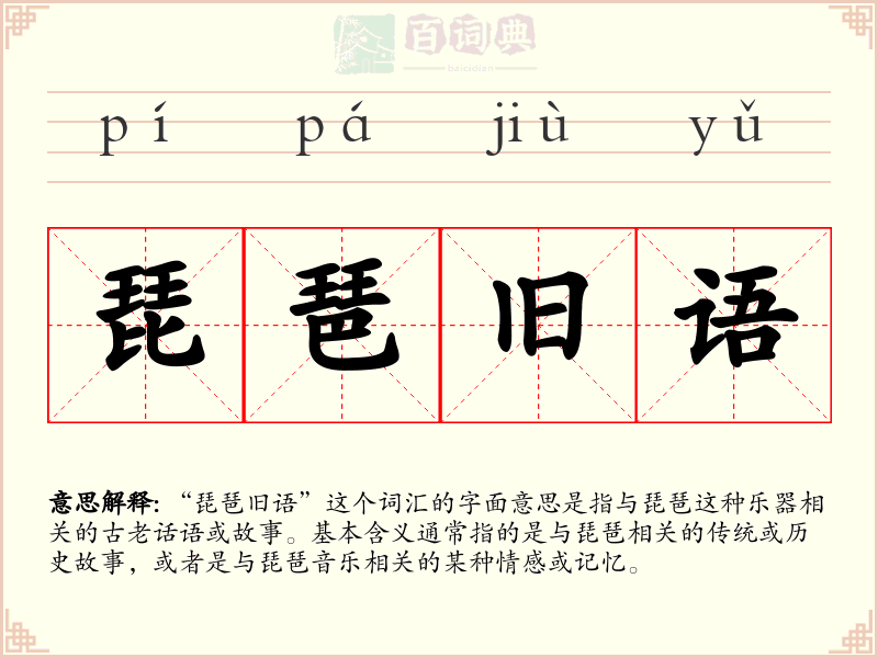 琵琶旧语