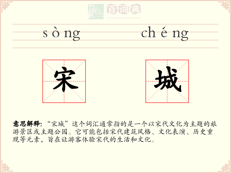 宋城