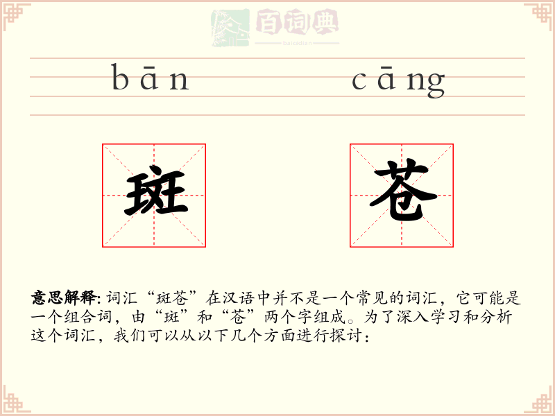 斑苍