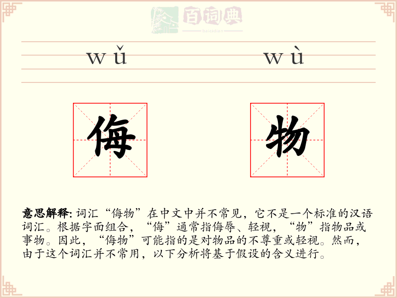 侮物