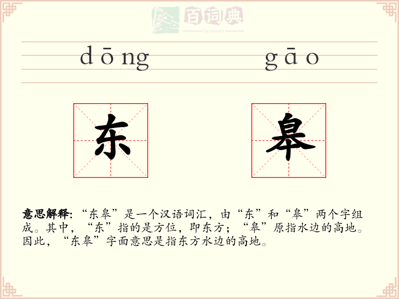 东皋