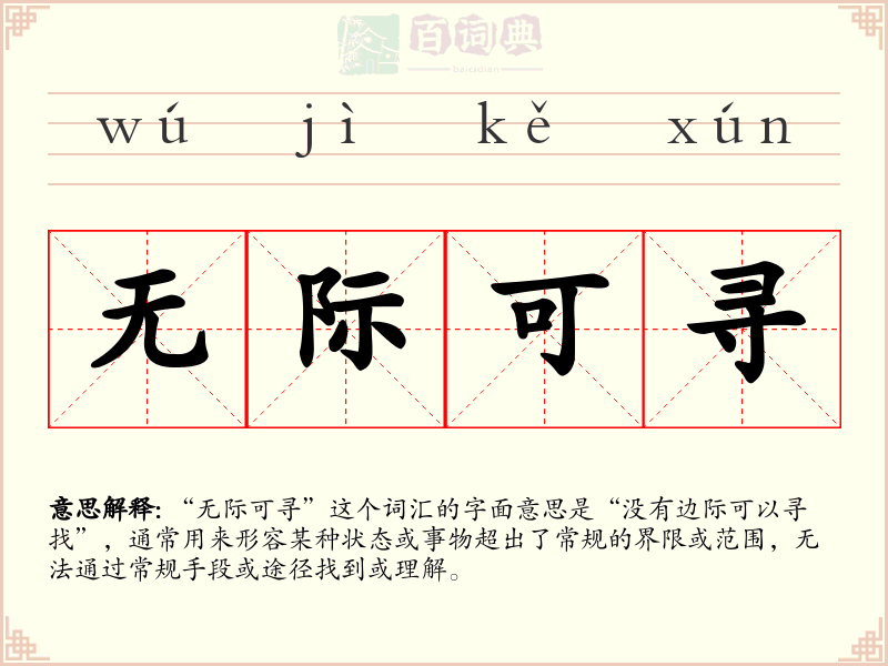 无际可寻