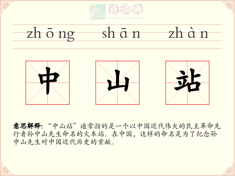 中山站