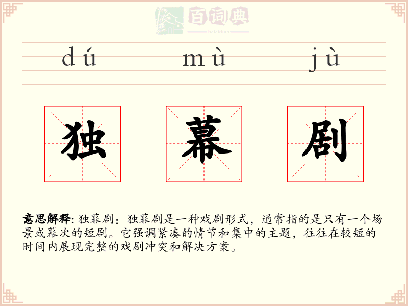 独幕剧