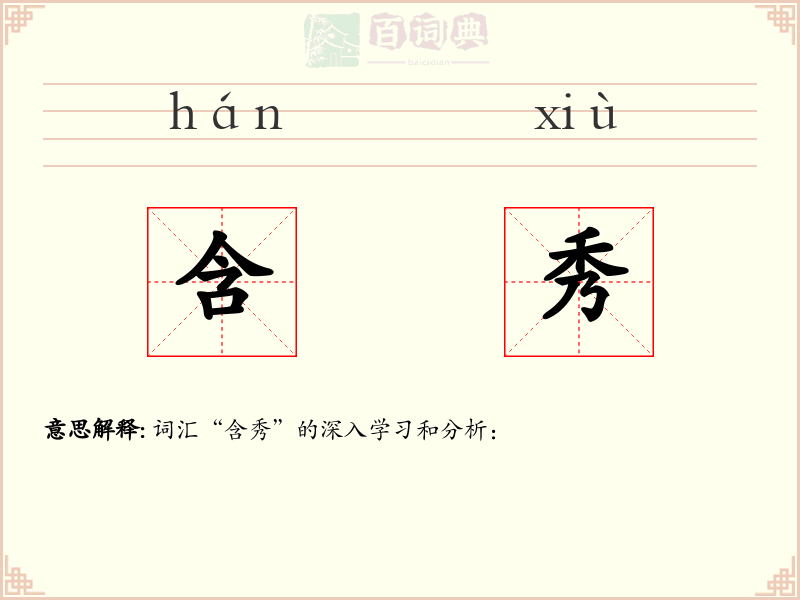 含秀