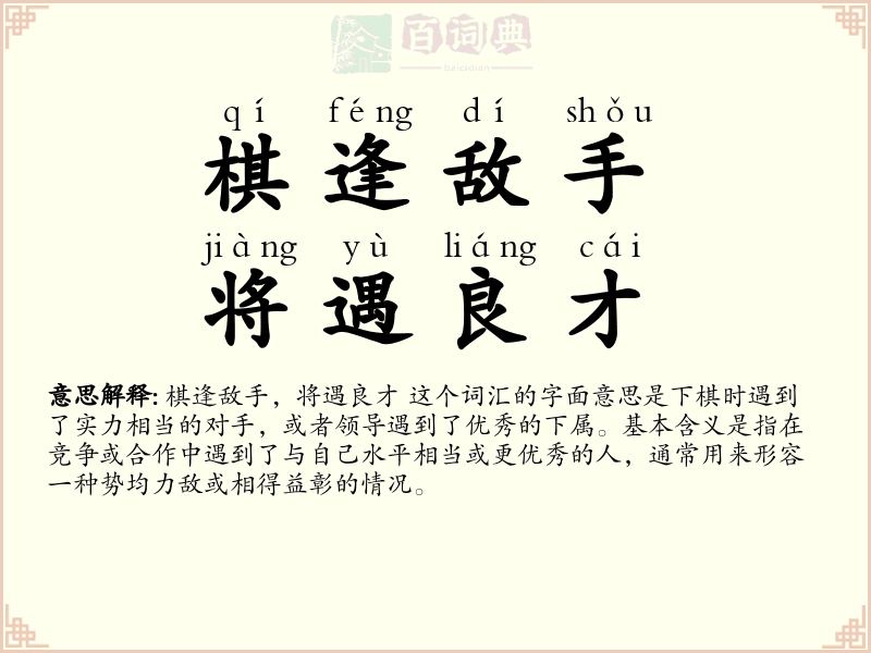 棋逢敌手，将遇良才