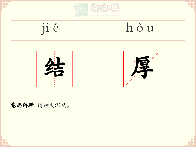 结厚