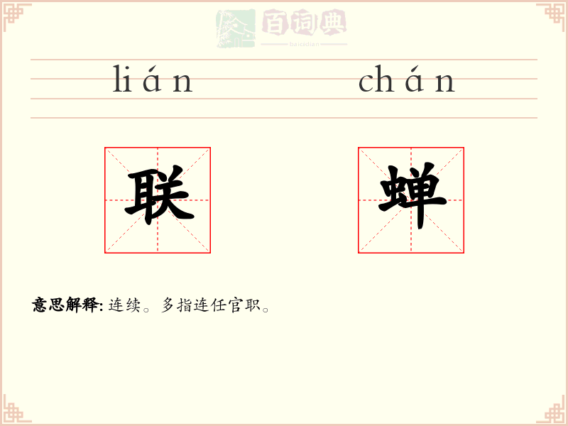 联蝉
