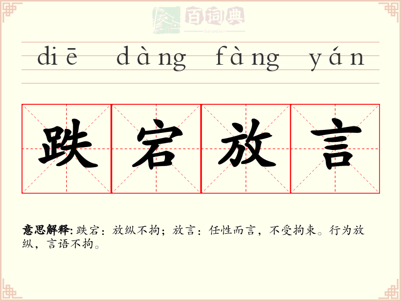 跌宕放言