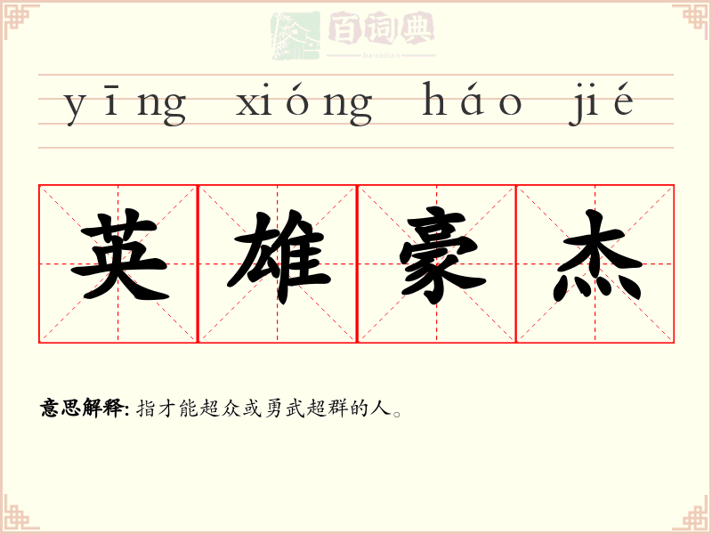 英雄豪杰