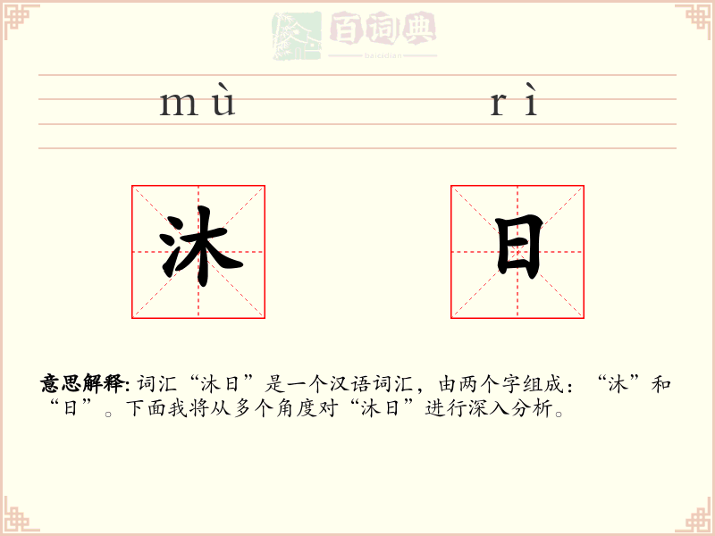 沐日